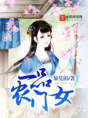一品农门女封面