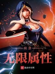 网游无限属性封面