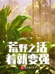 荒野之活着就变强封面