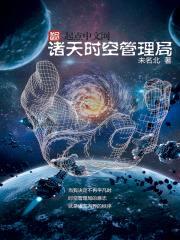 诸天时空管理局封面