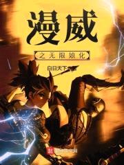 漫威之无限娘化封面