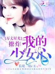 万丈星光：撩炸！我的少女心封面