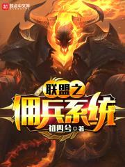 联盟之佣兵系统封面