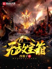 无敌宝箱封面