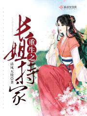 重生之长姐持家封面