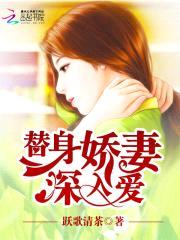 致命诱宠：替身娇妻，深入爱！封面
