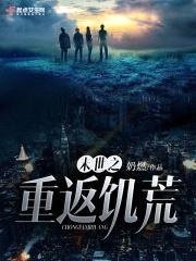 末世之重返饥荒封面