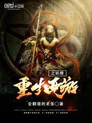 重生西游之妖僧封面