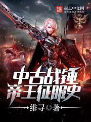 中古战锤帝王征服史封面
