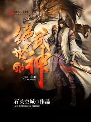 绝世武神录封面