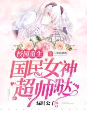 校园重生：国民女神，超帅哒封面