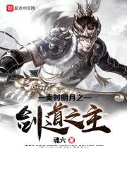 秦时明月之剑道之主封面
