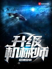 升级机械师封面