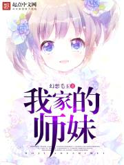 我家的师妹封面