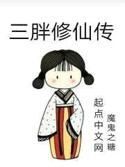 三胖修仙传封面