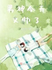 男神今天又帅了封面