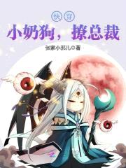 快穿：小奶狗，撩总裁封面