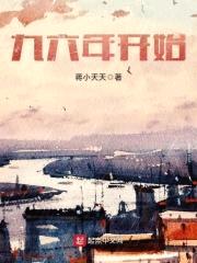 九六年开始封面