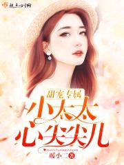 甜宠专属：小太太，心尖尖儿！封面