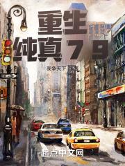 重生纯真79封面