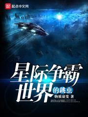 星际争霸世界的跳虫封面