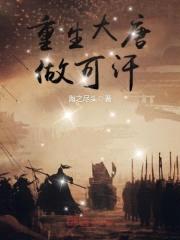 重生大唐做可汗封面
