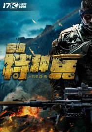 战狼特种兵封面