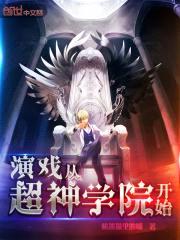 演戏从超神学院开始封面