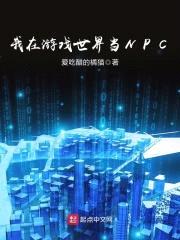 我在游戏世界当NPC封面