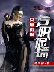 女总裁的专职保镖封面