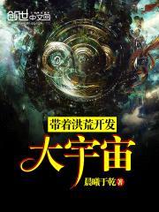 带着洪荒开发大宇宙封面