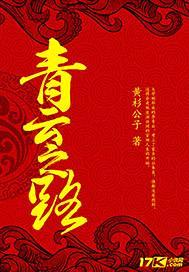 青云之路封面