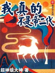 我真的不是帝二代封面