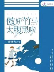 甜心养成记：傲娇竹马太腹黑封面