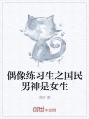 偶像练习生之国名男神是女生封面