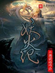 妖火纪封面