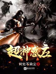 超神感应封面