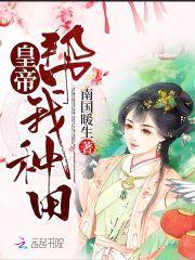 农医傻妻：养个皇帝慢慢撩封面