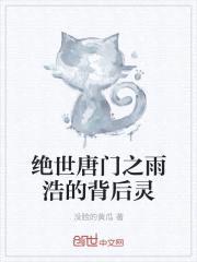 绝世唐门之雨浩的背后灵封面