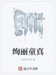 绚丽童真封面