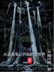 从盗墓笔记开始的异世界封面