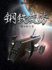 钢铁疲劳封面