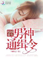 校园重生：男神通缉令封面