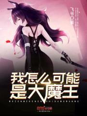 我怎么可能是大魔王封面