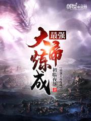 最强大帝炼成封面