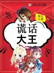 谎话大王封面