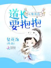 天降萌虎：道长要抱抱封面