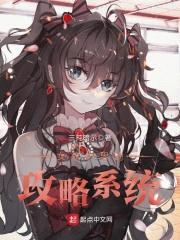 女权世界的攻略系统封面