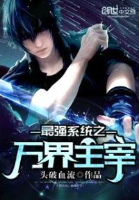 最强系统之万界主宰封面