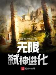 无限弑神进化封面
